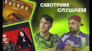 Смотрим и Слушаем : INSTASAMKA, Лолита - На Титанике ; Miyagi & Andy Panda - Патрон