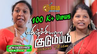 Magilchiyana Kudumbam  | மகிழ்ச்சியான குடும்பம் குறு நாடகம். | Tamil Christian Short Film |