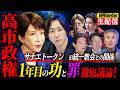 【番組初生配信】サナエトークン・誹謗中傷動画・減税で激論！？高市政権1年の“功罪”を徹底討論！