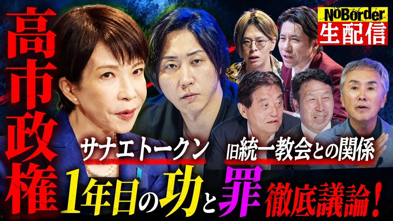 【番組初生配信】サナエトークン・誹謗中傷動画・減税で激論！？高市政権1年の“功罪”を徹底討論！