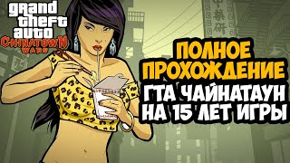 GTA CHINATOWN WARS ► Полное Прохождение На Русском (В честь 15-летия Игры)