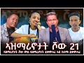 NEW ERITREAN VIDEO AZMARINOTAT SHOW 20 2026 ኣዝማሪኖታት ሾው ደቀምሓረ 21 