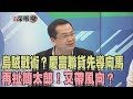 2017.11.03新聞深喉嚨　烏賊戰術？慶富聯貸先導向馬　再扯簡太郎！又帶風向？