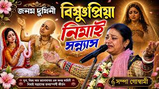 জনম দুখিনী বিষ্ণুপ্রিয়া ।। নিমাই সন্ন্যাস।[Sampa Goswami Lila Kirtan] সম্পা গোস্বামী নতুন কীর্তন।।