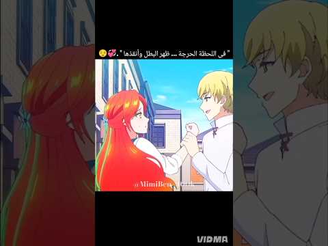في اللحظة الحرجة ظهر البطل وأنقذها   انمي اكسبلور إشتراك أحبكم