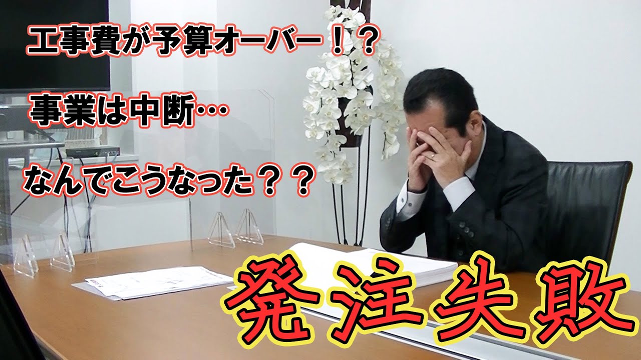 発注失敗 なぜ概算見積の金額が予算より大幅にオーバーしてしまうのか あるある Youtube