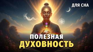🌙 Лекция для сна 🙏 Лучшее из духовности: практики для обретения покоя и глубокого сна