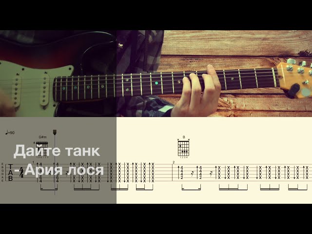 Дайте танк (!) - Ария лося из мюзикла Слова-паразиты / Разбор песни на гитаре / Табы, аккорды, бой