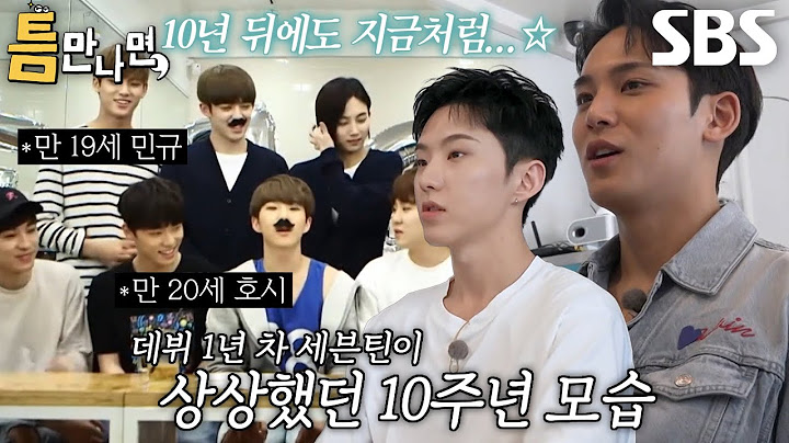 “너는 결혼했다매~” 호시×민규, 데뷔 초 상상했던 10주년의 모습★