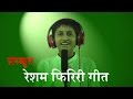 Resham firiri original nepali song in sanskrit    
