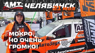 АВТОЗВУК ПОД ДОЖДЁМ? Соревнования в формате АМТ - ЧЕЛЯБИНСК 21 мая 2022