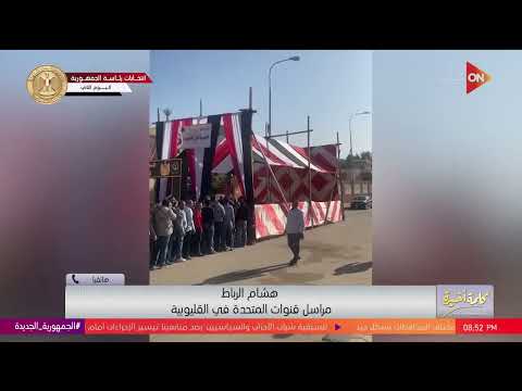 كلمة أخيرة تدفق بشري كبير على لجان الانتخابات في القليوبية مراسلنا هشام الرباط يوضح