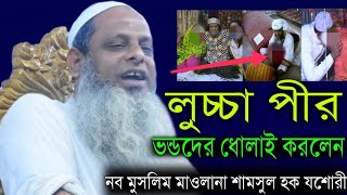 লুচ্চা পীর | ভন্ডদের ধোলাই করলেন | নব মুসলিম মাওলানা শামসুল হক যশোরী রানা মাস্তান