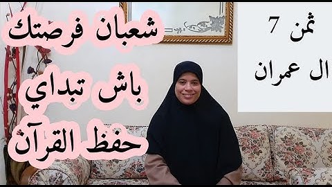 نستظهر جماعة الثمن السادس من سورة آل عمران ،و نحفظ الثمن السابع بالأحكام التجويدية