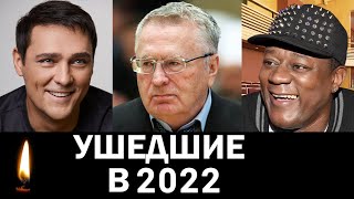 Юрий Шатунов и Другие Знаменитости, умершие в 2022 году