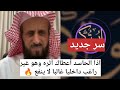 سر جديد   اذا اعطاك الحاسد أثره وهو غير راغب غالبا لا ينفع   الشيخ فهد القرني