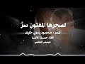 لسحرها المفتون سر الشاعر محمود رمزي خليف القاء حمزة الاغا شعر قصيدة أدب 