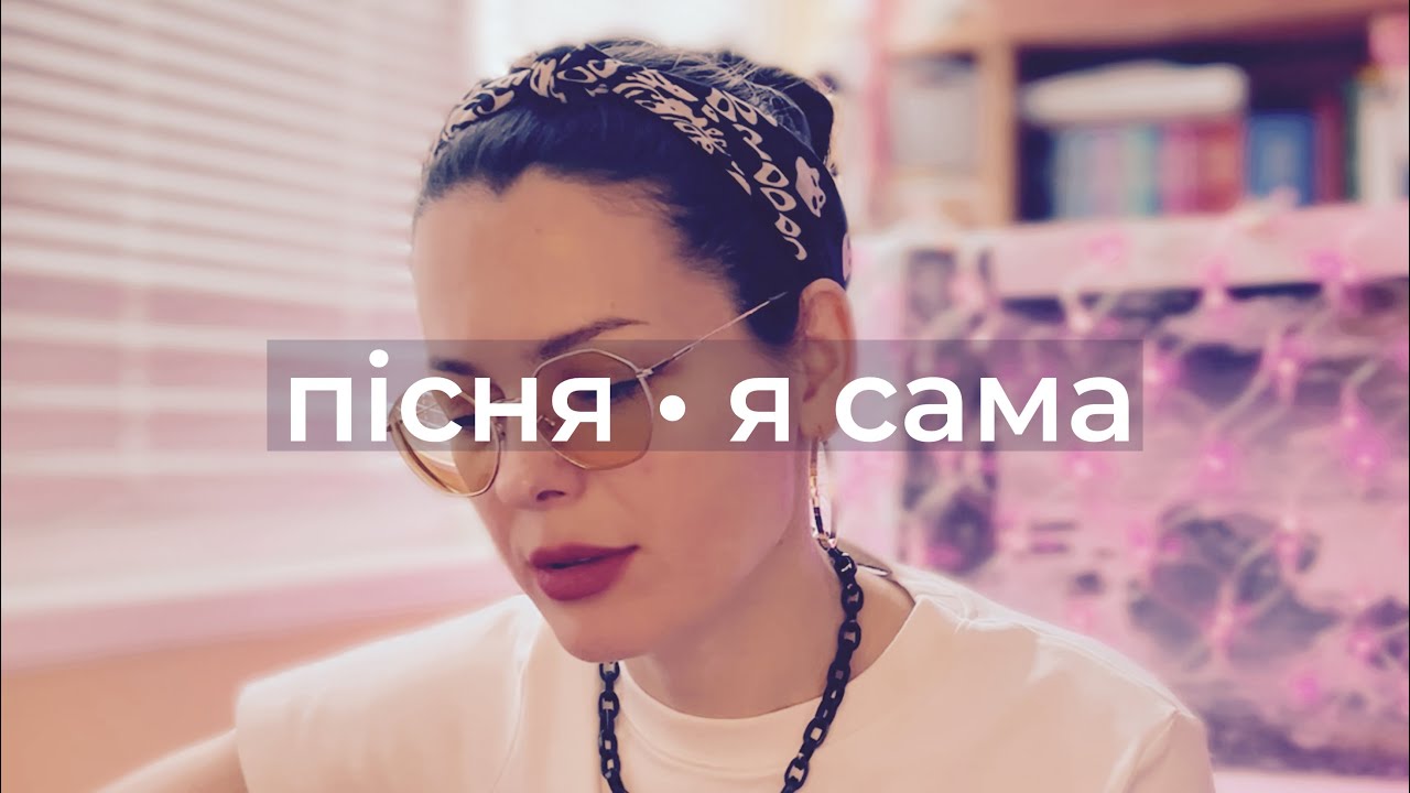 Пісня | Я сама. - YouTube