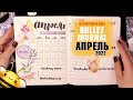 АПРЕЛЬ 2022 - Оформление BULLET JOURNAL