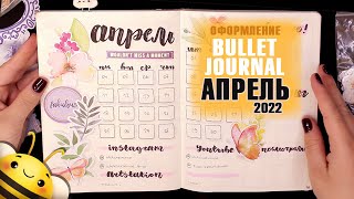 АПРЕЛЬ 2022 - Оформление BULLET JOURNAL