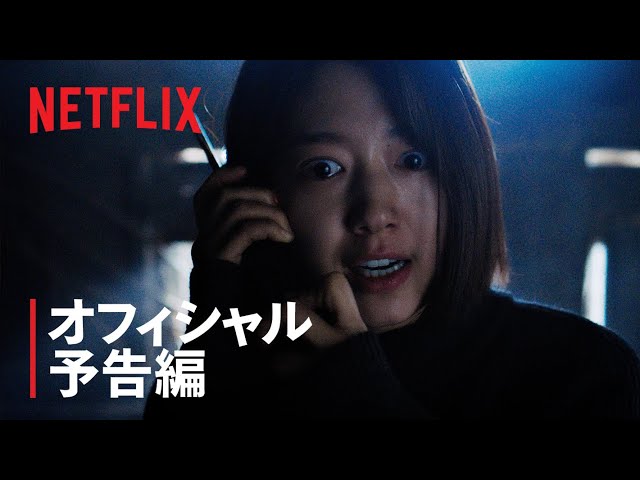 『ザ・コール』予告編 - Netflix