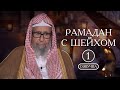 Рамадан с шейхом Фаузаном | Лекция №1