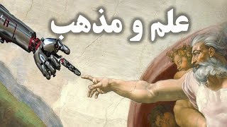 ناسازگاری دین و علم در طول تاریخ