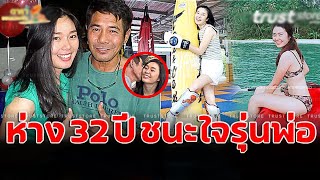 'น้องมอส' ภรรยา 'สามารถ พยัคฆ์อรุณ' ห่าง 32 ปี หวงสามีไม่ให้สอนมวยสาว