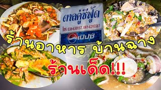 ร้านอาหารรสเด็ด!! บ้านฉาง ติดหาดพลา