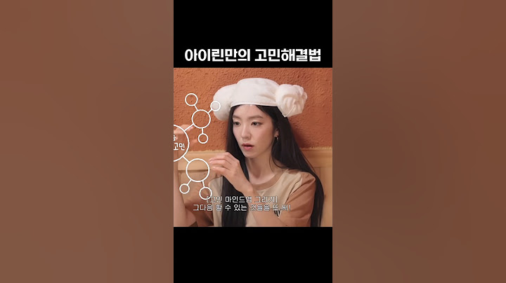 아이린만의 고민해결법