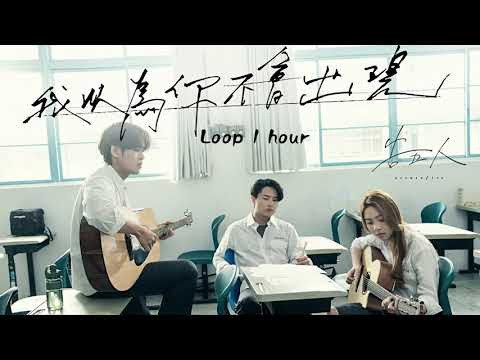告五人 Accusefive 我以為你不會出現 Take Me With You UAG安全感形象曲 Loop 1 Hour