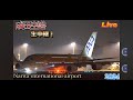 ✈️〰️成田空港📸生中継 Narita International Airport 🛫Live【Gibson Narita】
