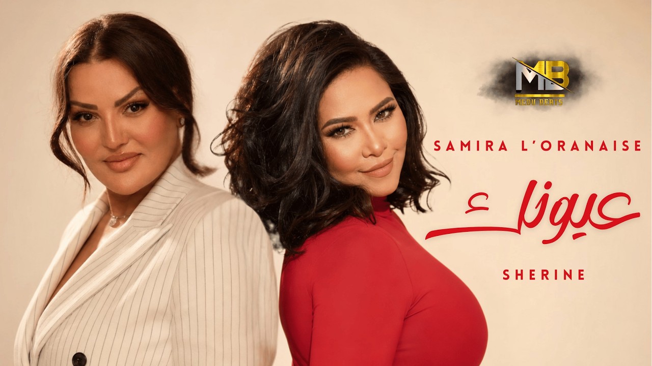 Samira L'Oranaise x Sherine - 3oyoni عيوني | Oriental Rai Remix 2026 (MEDU Remix)