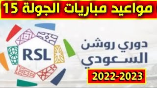 مواعيد مباريات الجولة 15 من الدوري السعودي للمحترفين 2023💥مواعيد مباريات الجولة 15 دوري روشن السعودي