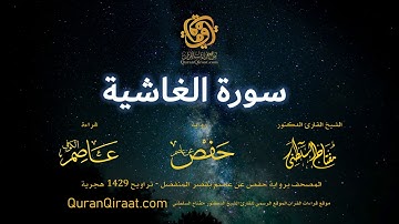088 سورة الغاشية   برواية حفص عن عاصم بقصر المنفصل  القارئ مفتاح السلطني