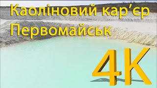 Первомайський каоліновий кар'єр 4к Україна Kaolin lakes of Ukraine