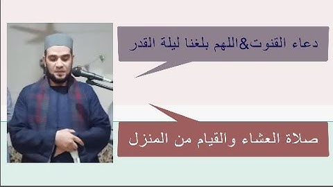 سورة الاحزاب من صلاة العشاء والقيام _ودعاء القنوت#اللهم بلغنا ليلة القدر