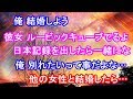 修羅場 俺 結婚しよう 彼女 ルービックキューブで日本記録を出したら一緒になるよ 俺 別れたいって事だよな… 他の女性と結婚したら…