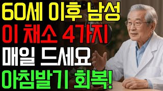 60세 이상 남성, 이 채소 4가지면 아침 발기 되살아납니다!｜건강｜남성 웰빙｜수면개선｜오디오북