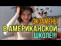 Американская школа/как подготовится к экзамену/ субъективно об Америке/mash mash