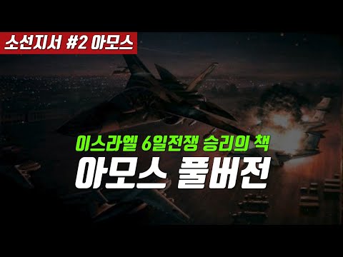 [소선지서#03]아모스 전체 풀버전_공의와 정의의 선지자