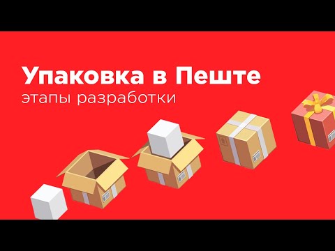 Упаковка в Пеште: от разработки дизайна до комплектации и отгрузки