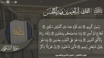 #نورا_مبينا المصحف المرتل 1445هـ | للقارئ إبراهيم أباالحسن | الجزء 30 | من سورة النبأ إلى الناس