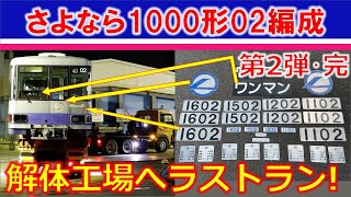 さよなら1000形02編成・第２弾は解体工場へラストラン【公式】