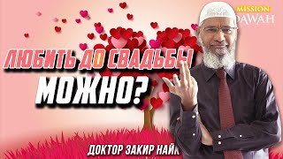 Любовь до свадьбы в Исламе или КАК Я НАШЁЛ СВОЮ  ЖЕНУ? - Доктор Закир Найк
