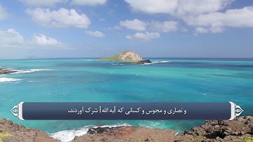 ترجمه صوتی تصویری قرآن حکیم ( 022 ) سوره حج