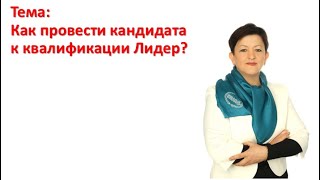 Как Провести Кандидата К Квалификации Лидер?