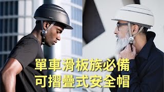 潮流首選!Closca Fuga 西班牙時尚摺疊安全帽