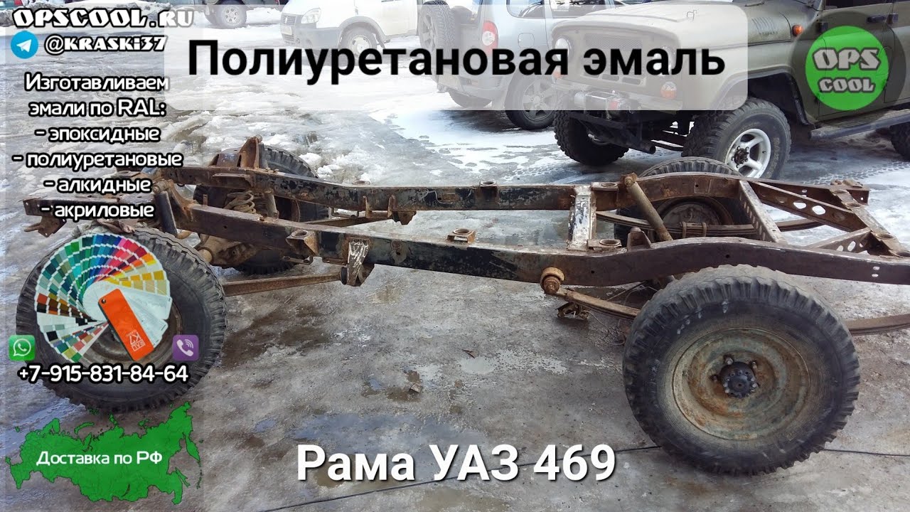 Чем покрасить раму на уаз-469? Клиент заказал полиуретановую эмаль ...