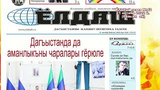 Видеообзор нового 42 номера республиканской кумыкской газеты &quot;Ёлдаш&quot; от 21 октября 2022 года.